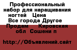 Профессиональный набор для наращивания ногтей › Цена ­ 3 000 - Все города Другое » Продам   . Кировская обл.,Сошени п.